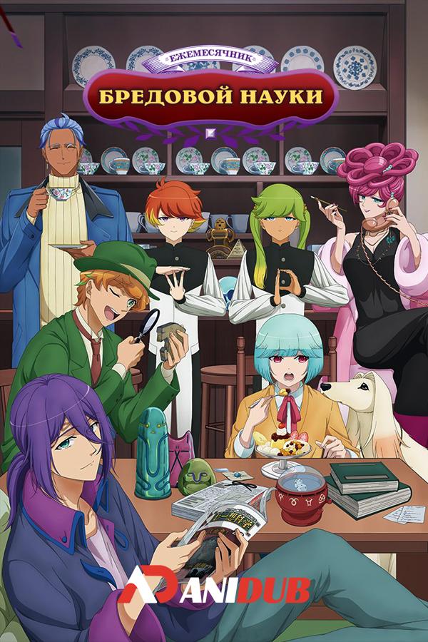 Ежемесячник бредовой науки / Gekkan Mousou Kagaku [03 из 12]