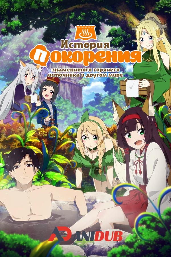 История покорения знаменитого горячего источника в другом мире / Meitou "Isekai no Yu" Kaitakuki [03 из 12]