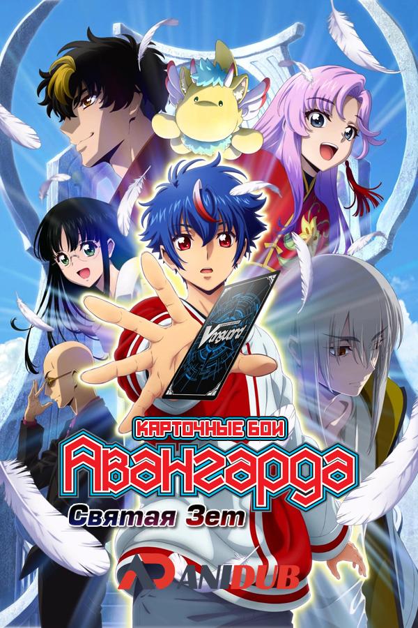 Карточные бои Авангарда: Святая Зет ТВ-4 / Cardfight!! Vanguard: Divinez TV-4 [02 из XX]