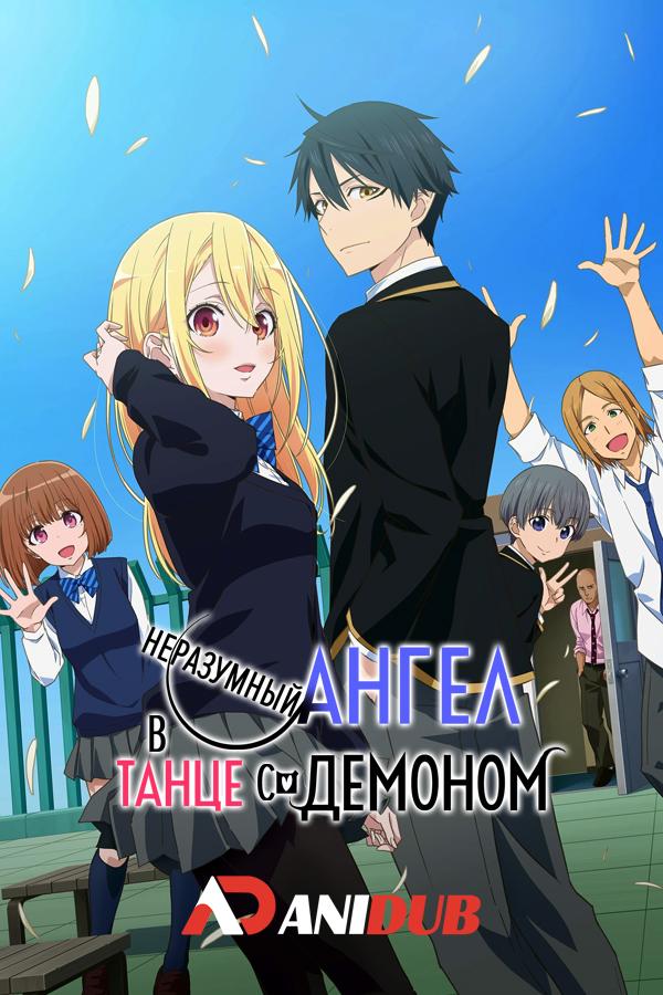 Неразумный ангел в танце с демоном / Oroka na Tenshi wa Akuma to Odoru [01 из 12]