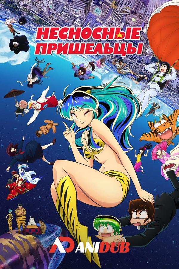 Несносные пришельцы (2024) ТВ-2 / Urusei Yatsura (2024) TV-2 [03 из 23]
