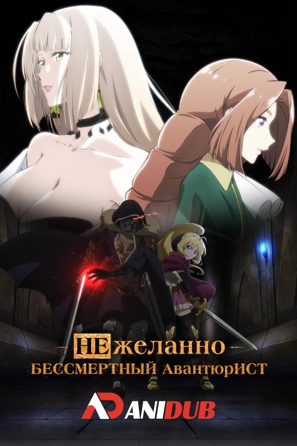Нежеланно бессмертный авантюрист / Nozomanu Fushi no Boukensha [01 из 12]