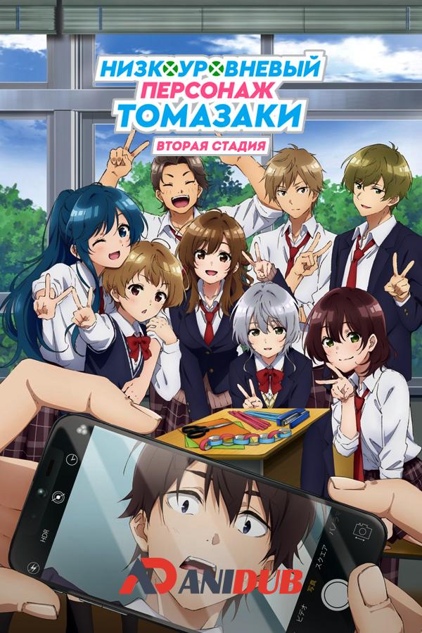 Низкоуровневый персонаж Томазаки: Вторая стадия ТВ-2 / Jaku-Chara Tomozaki-kun 2nd Stage TV-2 [02 из 12]