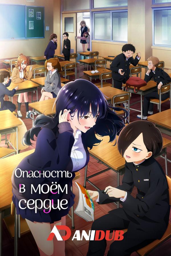 Опасность в моём сердце ТВ-2 / Boku no Kokoro no Yabai Yatsu TV-2 [01 из 12]