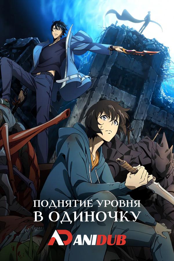 Поднятие уровня в одиночку / Ore dake Level Up na Ken [01 из 12]