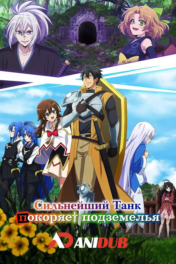 Сильнейший танк покоряет подземелья / Saikyou Tank no Meikyuu Kouryaku [03 из 12]