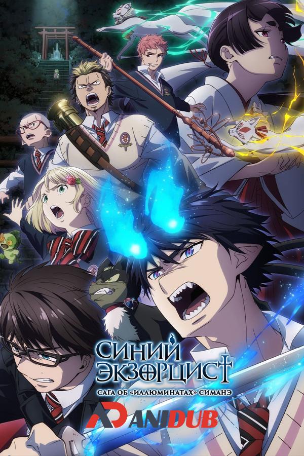 Синий экзорцист: Сага об «Иллюминатах» Симанэ ТВ-3 / Ao no Exorcist: Shimane Illuminati-hen TV-3 [01 из 12]