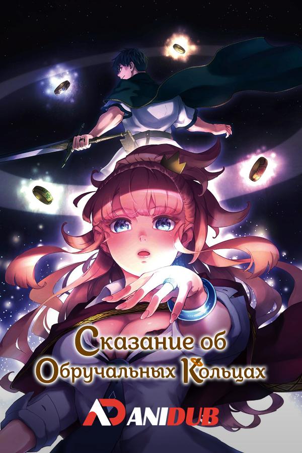 Сказание об обручальных кольцах / Kekkon Yubiwa Monogatari [01 из 12]