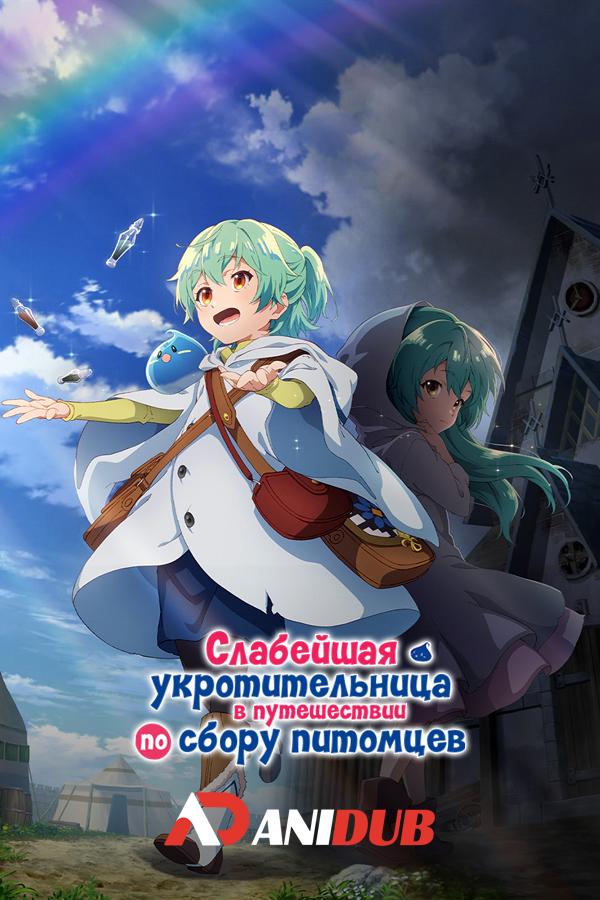 Слабейшая укротительница в путешествии по сбору питомцев / Saijaku Tamer wa Gomi Hiroi no Tabi wo Hajimemashita [03 из 12]