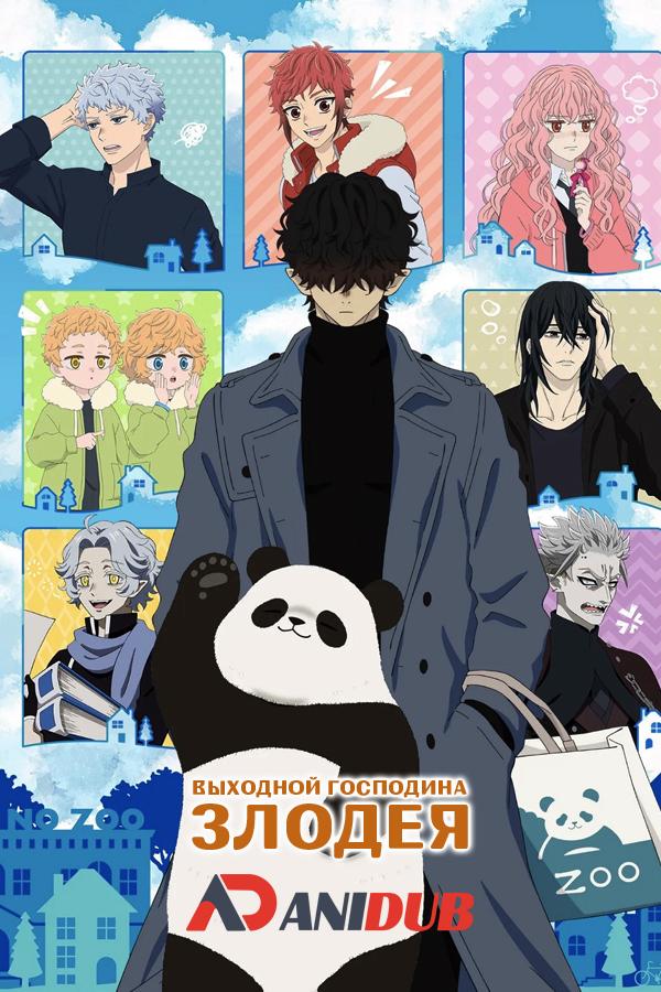 Выходной Господина Злодея / Kyuujitsu no Warumono-san [01 из 12]