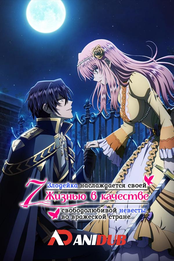 Злодейка наслаждается своей седьмой жизнью в качестве свободолюбивой невесты во вражеской стране / Loop 7-kaime no Akuyaku Reijou wa, Moto Tekikoku de Jiyuu Kimama na Hanayome Seikatsu wo Mankitsu suru [01 из 12]