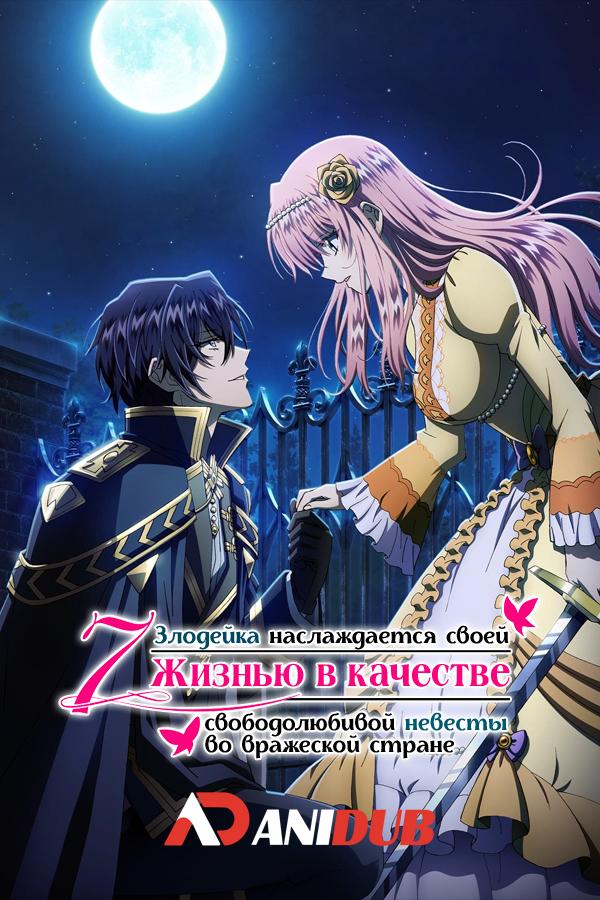 Злодейка наслаждается своей седьмой жизнью в качестве свободолюбивой невесты во вражеской стране / Loop 7-kaime no Akuyaku Reijou wa, Moto Tekikoku de Jiyuu Kimama na Hanayome Seikatsu wo Mankitsu suru [03 из 12]