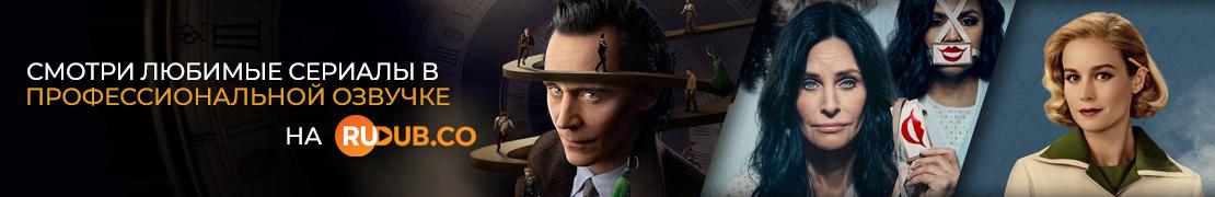 Смотри лучшие сериалы бесплатно в русской озвучке на RuDub.co
