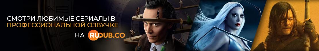Смотри лучшие сериалы бесплатно в русской озвучке на RuDub.co